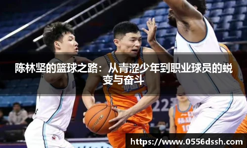 陈林坚的篮球之路：从青涩少年到职业球员的蜕变与奋斗