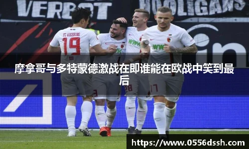 摩拿哥与多特蒙德激战在即谁能在欧战中笑到最后
