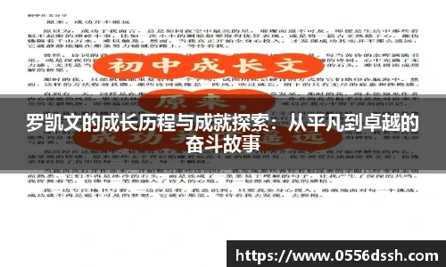 罗凯文的成长历程与成就探索：从平凡到卓越的奋斗故事