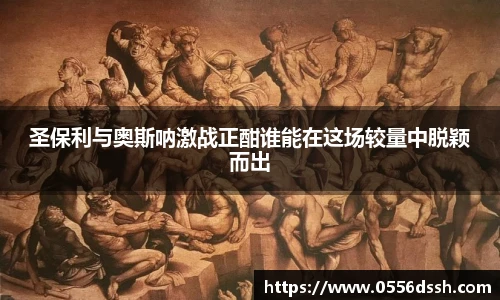 圣保利与奥斯呐激战正酣谁能在这场较量中脱颖而出