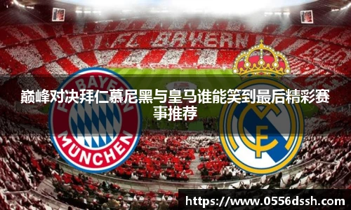 巅峰对决拜仁慕尼黑与皇马谁能笑到最后精彩赛事推荐