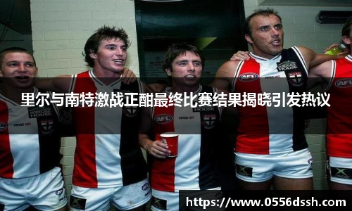 里尔与南特激战正酣最终比赛结果揭晓引发热议