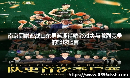 南京同曦迎战山东男篮期待精彩对决与激烈竞争的篮球盛宴