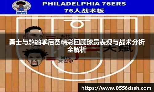 勇士与鹈鹕季后赛精彩回顾球员表现与战术分析全解析