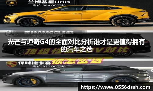 光芒与道奇G4的全面对比分析谁才是更值得拥有的汽车之选