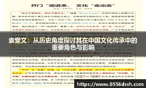 袁堂文：从历史角度探讨其在中国文化传承中的重要角色与影响