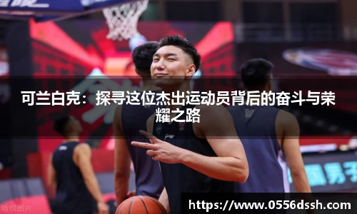 可兰白克：探寻这位杰出运动员背后的奋斗与荣耀之路