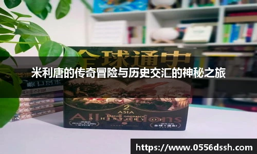 米利唐的传奇冒险与历史交汇的神秘之旅