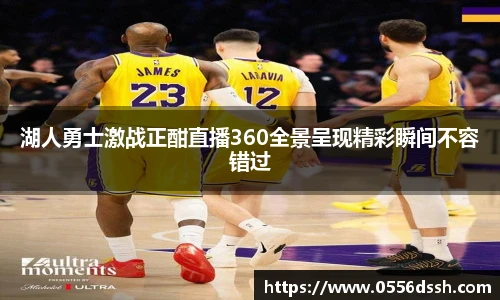 湖人勇士激战正酣直播360全景呈现精彩瞬间不容错过