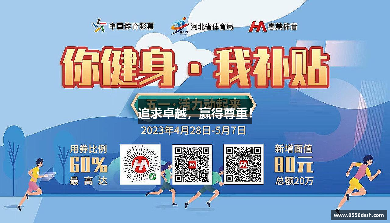 追求卓越，赢得尊重！